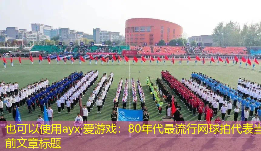 ayx·爱游戏：80年代最流行网球拍