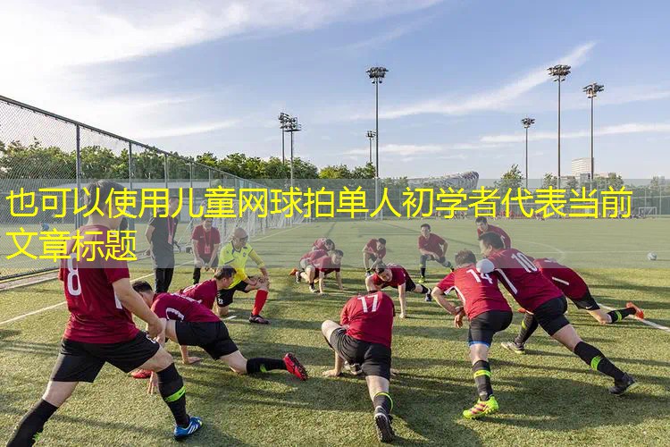 儿童网球拍单人初学者