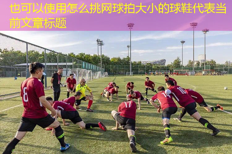 怎么挑网球拍大小的球鞋