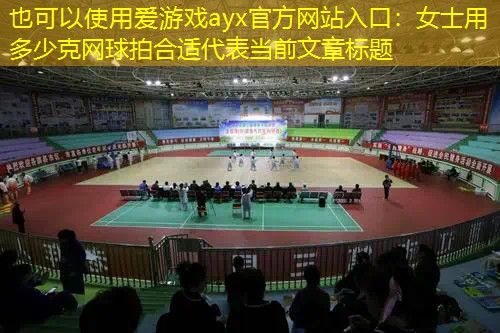 爱游戏ayx官方网站入口：女士用多少克网球拍合适