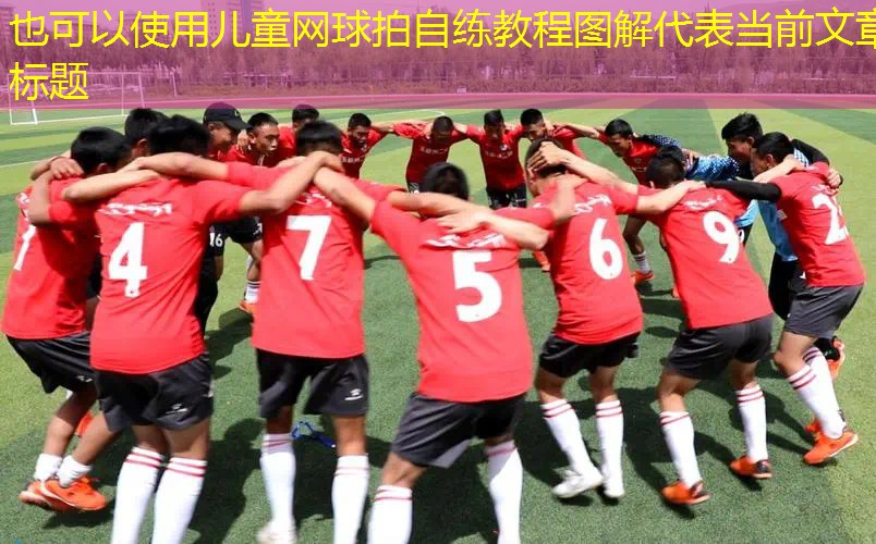 儿童网球拍自练教程图解