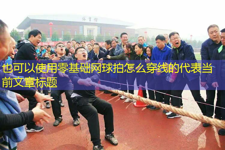 零基础网球拍怎么穿线的