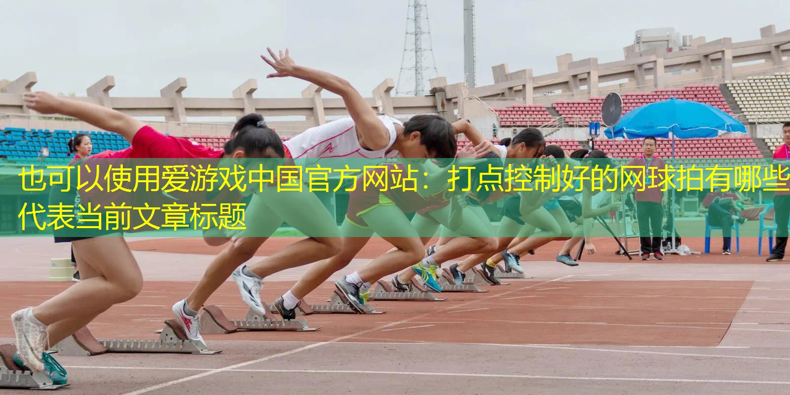 爱游戏中国官方网站：打点控制好的网球拍有哪些