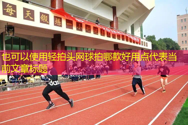 轻拍头网球拍哪款好用点