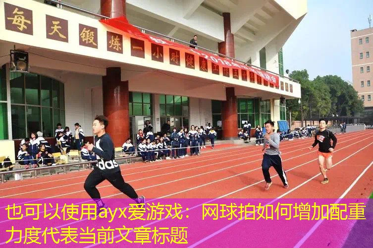 ayx爱游戏：网球拍如何增加配重力度