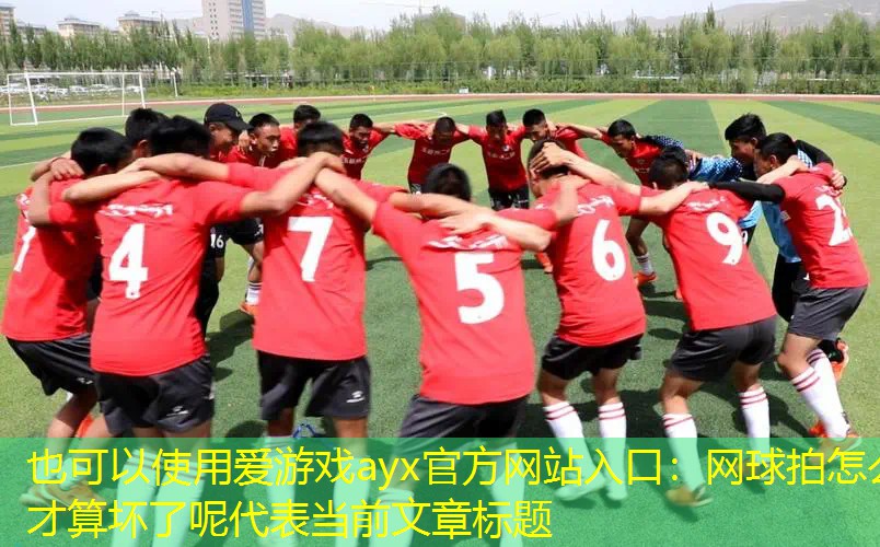 爱游戏ayx官方网站入口：网球拍怎么才算坏了呢