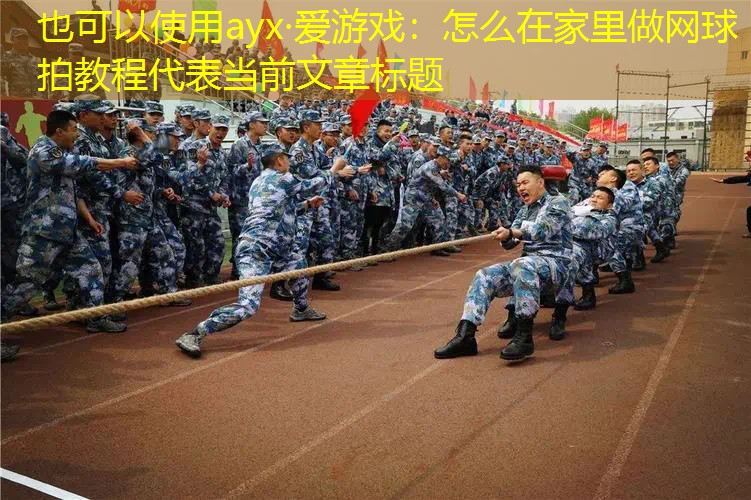ayx·爱游戏：怎么在家里做网球拍教程