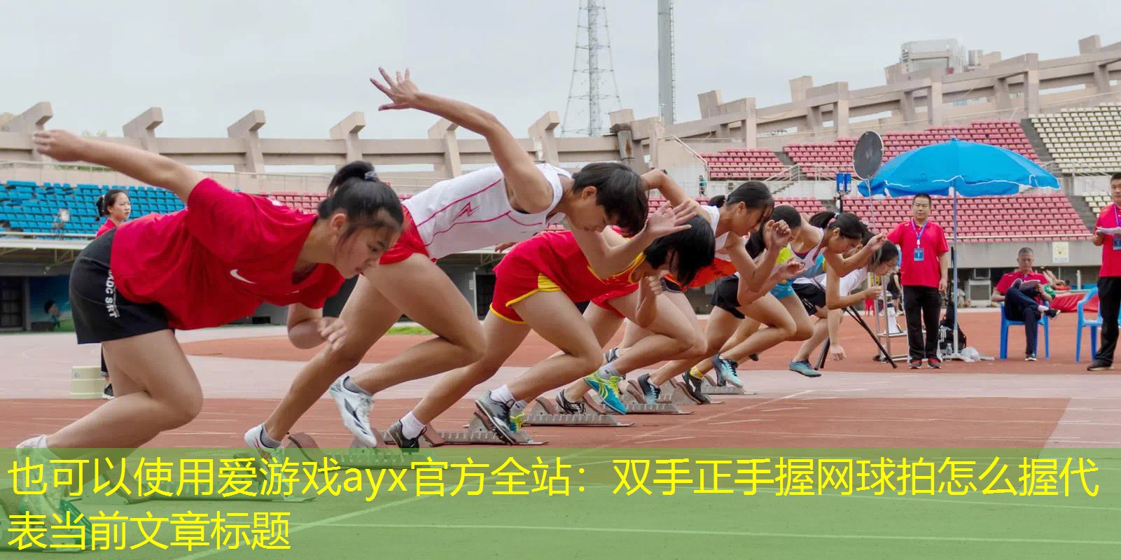 爱游戏ayx官方全站：双手正手握网球拍怎么握
