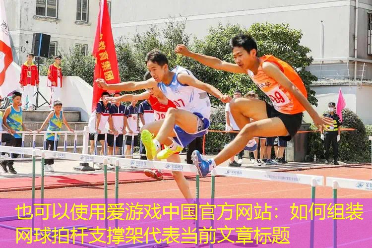 爱游戏中国官方网站：如何组装网球拍杆支撑架
