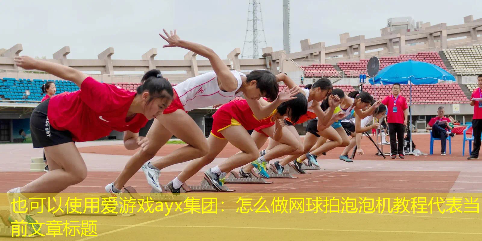 爱游戏ayx集团：怎么做网球拍泡泡机教程