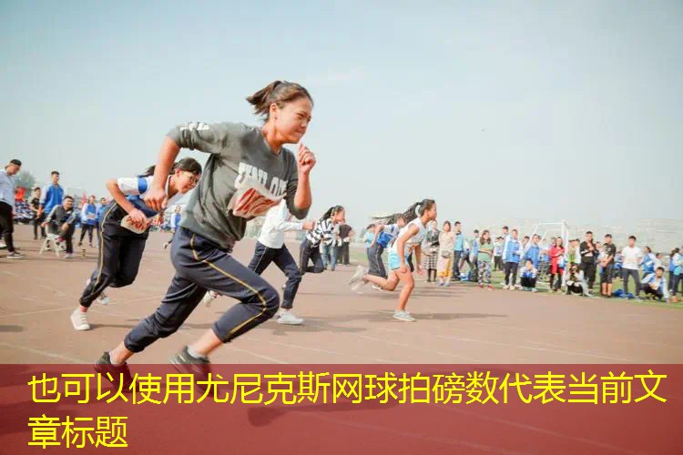 尤尼克斯网球拍磅数