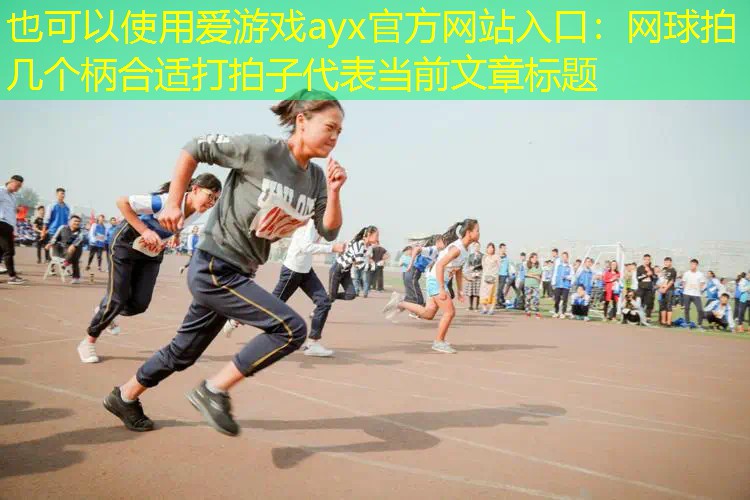 爱游戏ayx官方网站入口：网球拍几个柄合适打拍子