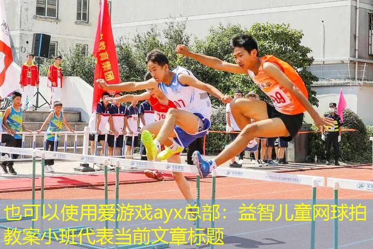 爱游戏ayx总部：益智儿童网球拍教案小班