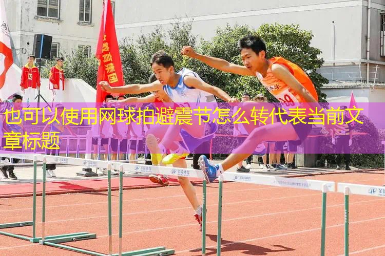 网球拍避震节怎么转