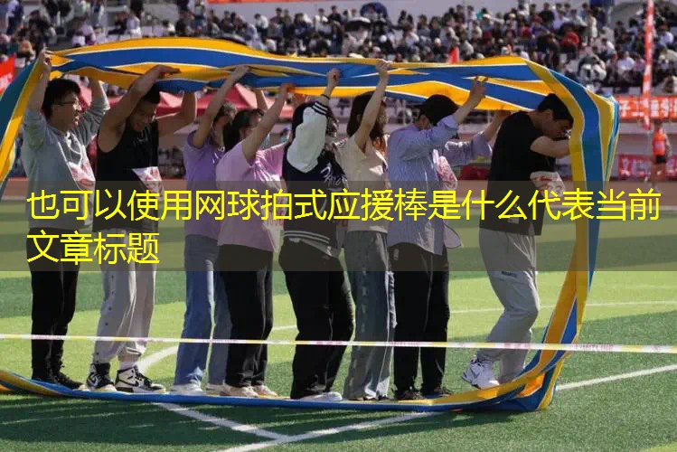 网球拍式应援棒是什么
