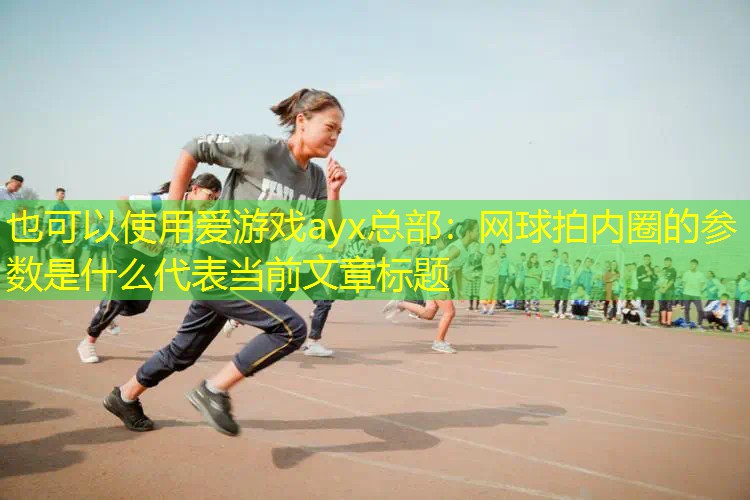 网球拍内圈的参数是什么 网球拍内圈的参数是什么