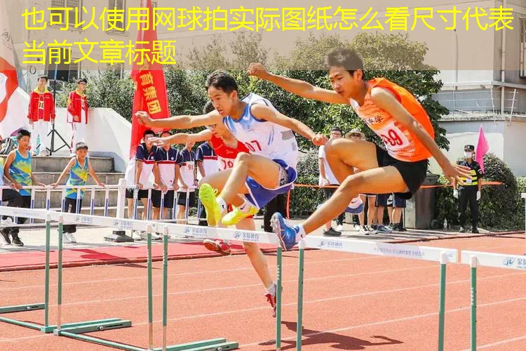 网球拍实际图纸怎么看尺寸 网球拍实际图纸怎么看尺寸