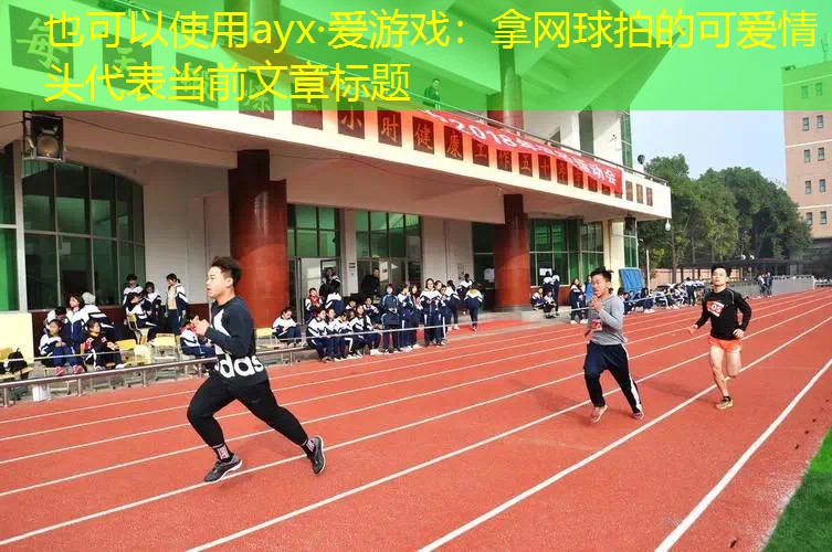 拿网球拍的可爱情头 拿网球拍的可爱情头