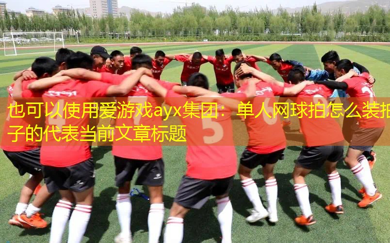 单人网球拍怎么装拍子的 单人网球拍怎么装拍子的