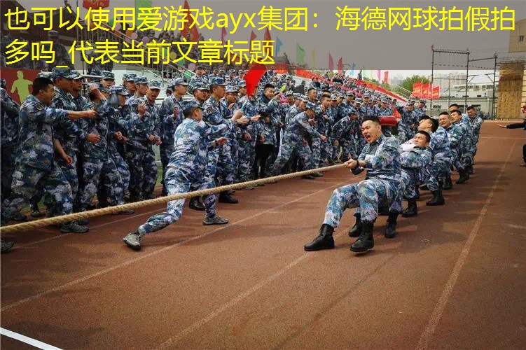 海德网球拍假拍多吗_ 海德网球拍假拍多吗_