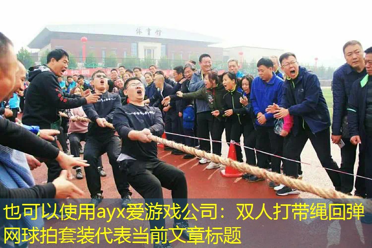 双人打带绳回弹网球拍套装 双人打带绳回弹网球拍套装