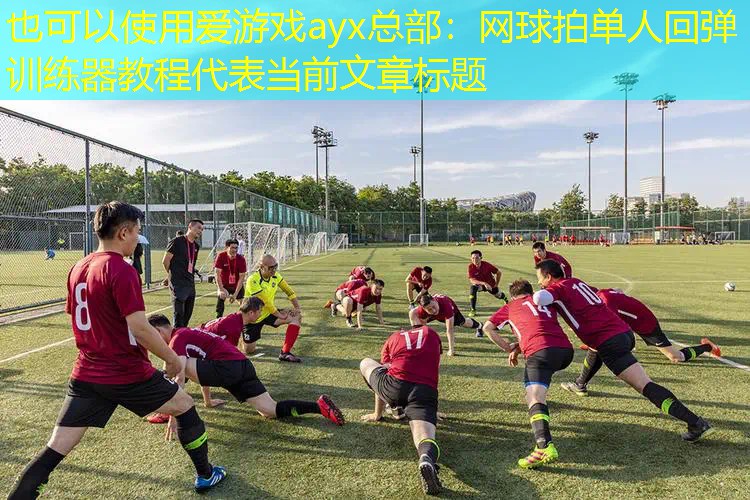 网球拍单人回弹训练器教程 网球拍单人回弹训练器教程