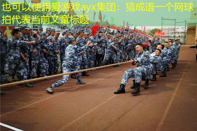 猜成语一个网球拍 猜成语一个网球拍