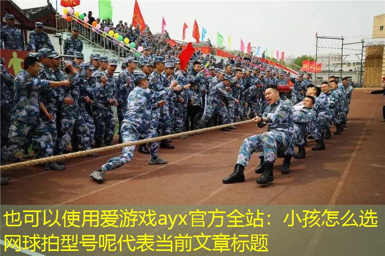 小孩怎么选网球拍型号呢 小孩怎么选网球拍型号呢
