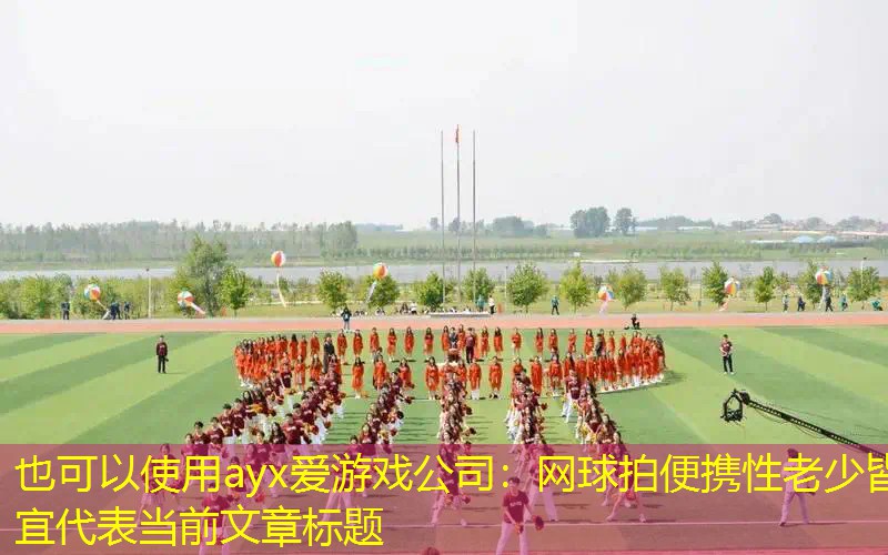 网球拍便携性老少皆宜