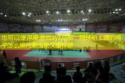 网球拍上缠的绳子怎么绑