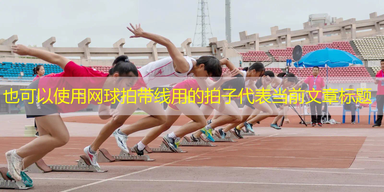 网球拍带线用的拍子 网球拍带线用的拍子