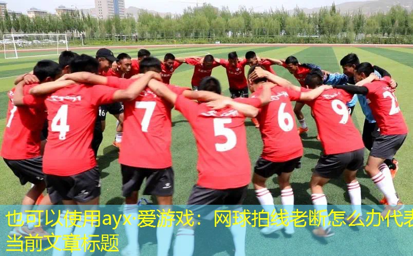 网球拍线老断怎么办 网球拍线老断怎么办