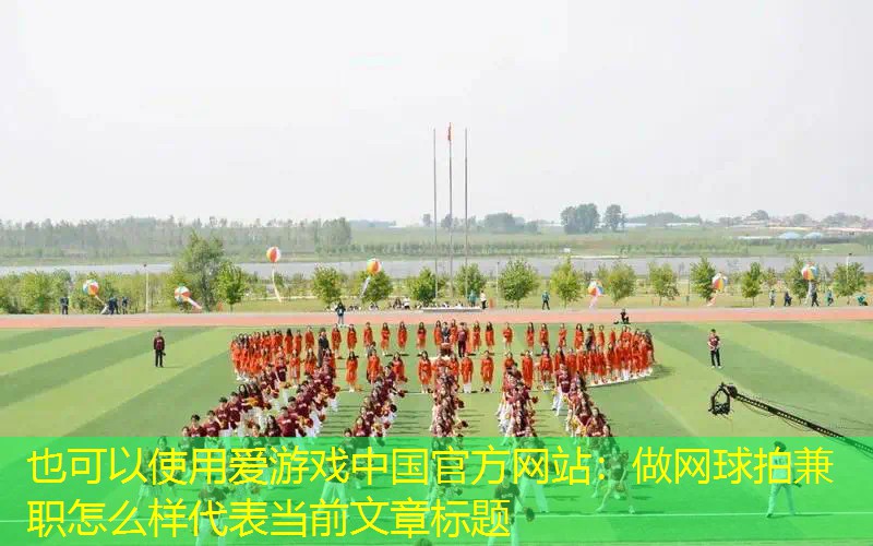 做网球拍兼职怎么样