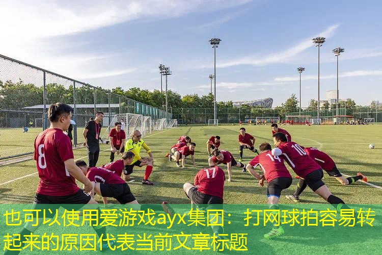 打网球拍容易转起来的原因