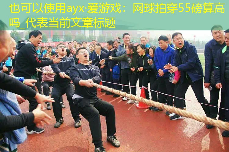 网球拍穿55磅算高吗_