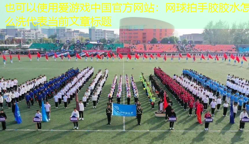 网球拍手胶胶水怎么洗 网球拍手胶胶水怎么洗