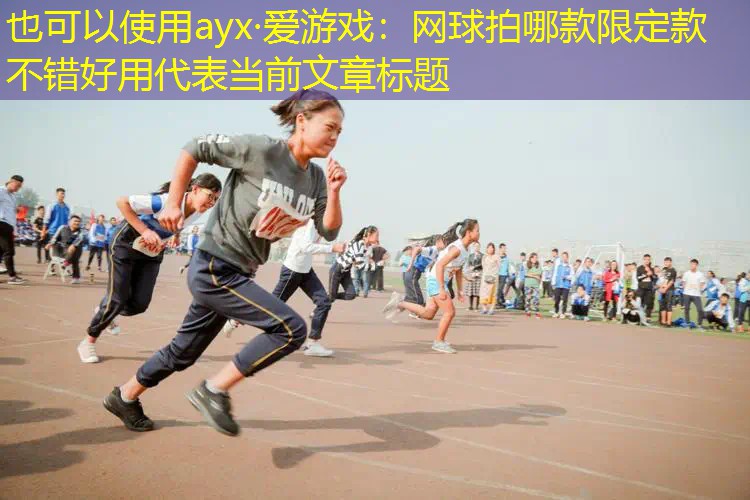 网球拍哪款限定款不错好用