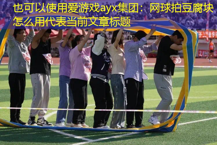 网球拍豆腐块怎么用 网球拍豆腐块怎么用
