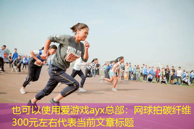 网球拍碳纤维300元左右 网球拍碳纤维300元左右