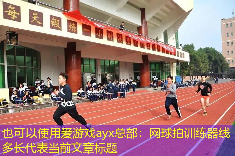 网球拍训练器线多长 网球拍训练器线多长