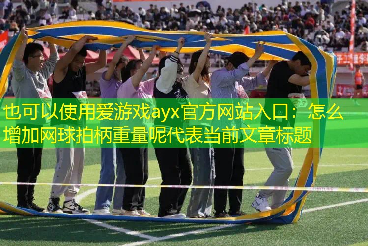怎么增加网球拍柄重量呢 怎么增加网球拍柄重量呢