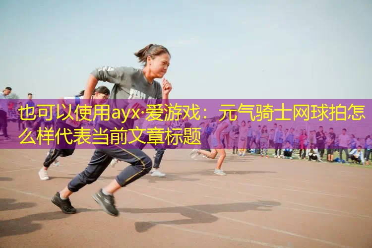 元气骑士网球拍怎么样 元气骑士网球拍怎么样