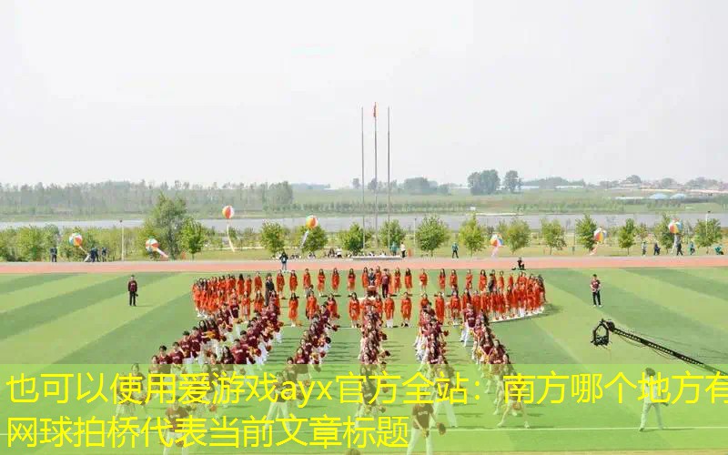 南方哪个地方有网球拍桥 南方哪个地方有网球拍桥
