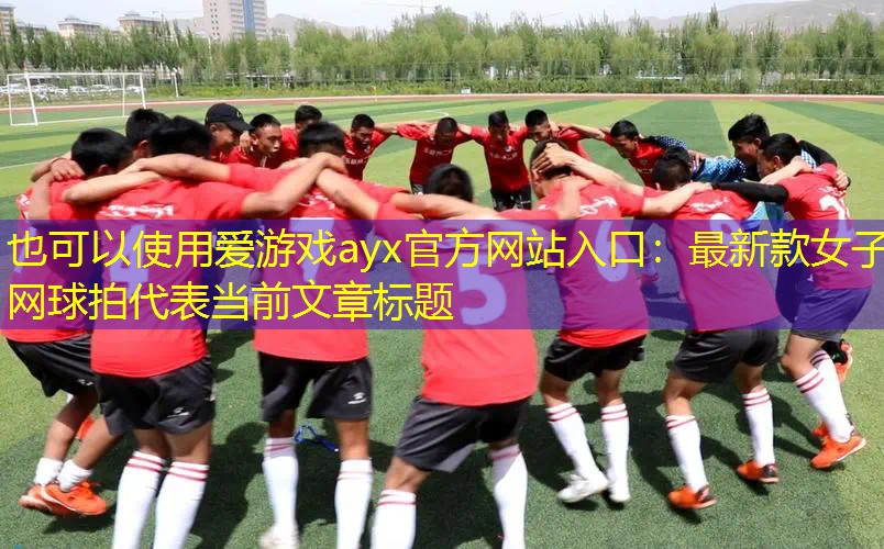 最新款女子网球拍 最新款女子网球拍