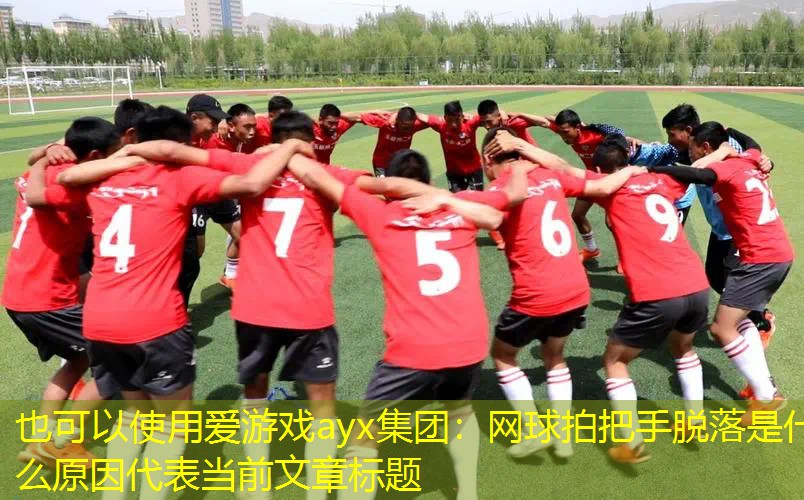 网球拍把手脱落是什么原因 网球拍把手脱落是什么原因