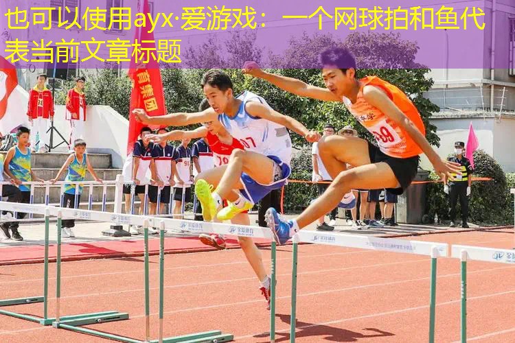 一个网球拍和鱼 一个网球拍和鱼