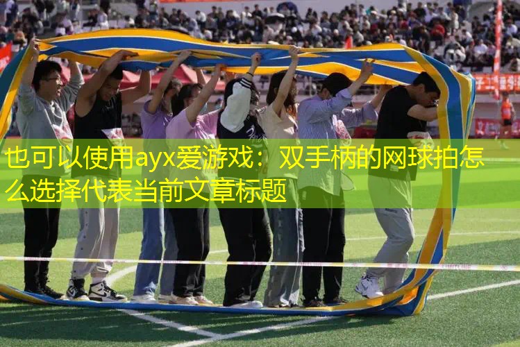 双手柄的网球拍怎么选择 双手柄的网球拍怎么选择