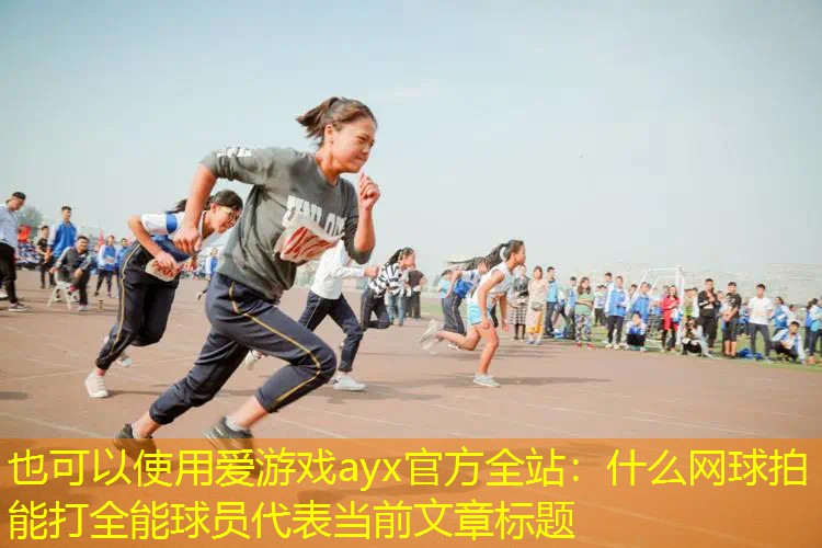 什么网球拍能打全能球员 什么网球拍能打全能球员