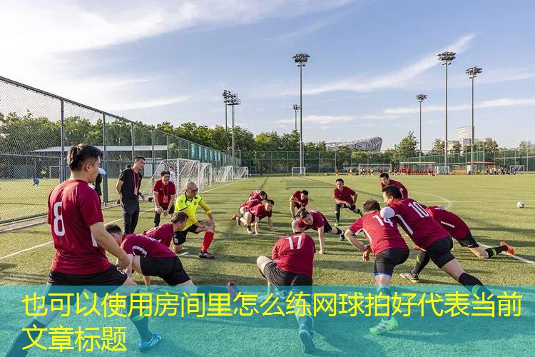 房间里怎么练网球拍好 房间里怎么练网球拍好