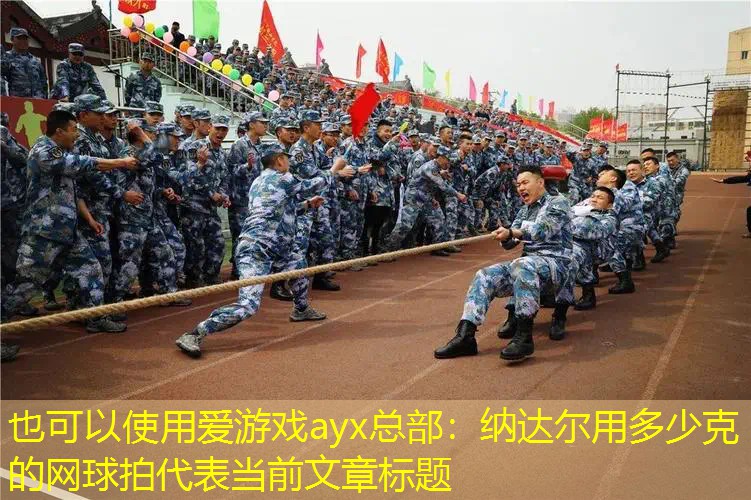 纳达尔用多少克的网球拍 纳达尔用多少克的网球拍